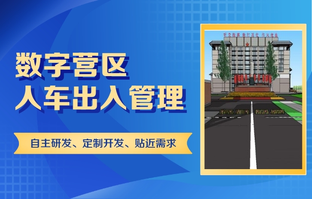 智慧軍營(yíng)管理系統(tǒng)部隊(duì)人員車(chē)輛訪客子模塊功能特點(diǎn)