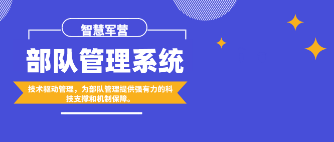 智慧軍營：部隊管理系統(tǒng)應用前沿技術驅動管理